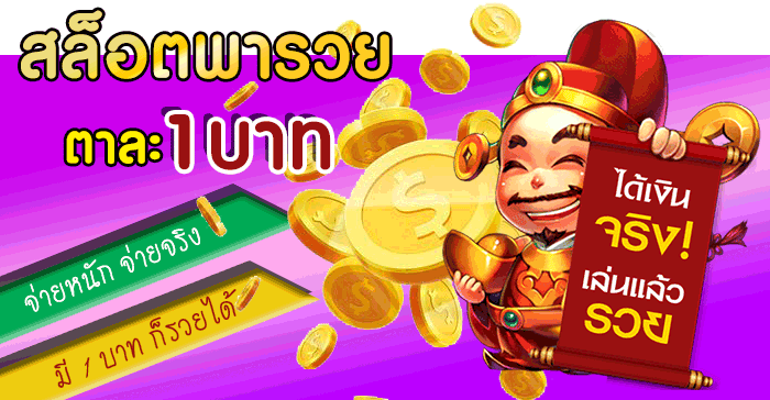 สมัครเล่นสล็อตออนไลน์ เดิมพันขั้นต่ำ 1 บาท