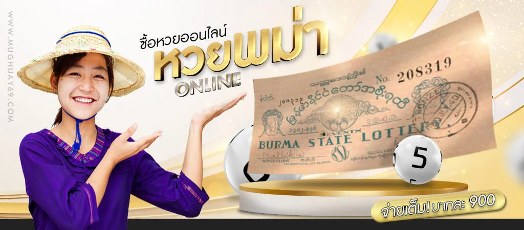 แนะนำเว็บซื้อหวยพม่า 2D